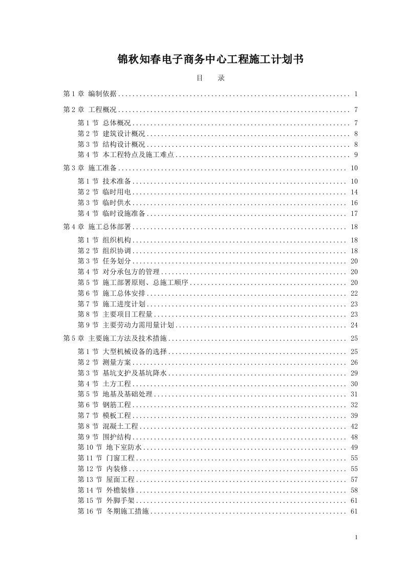 锦秋知春电子商务中心工程施工计划书