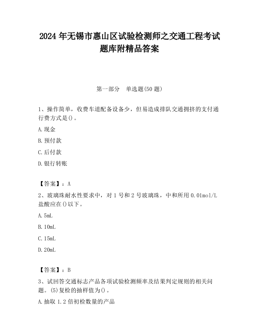 2024年无锡市惠山区试验检测师之交通工程考试题库附精品答案