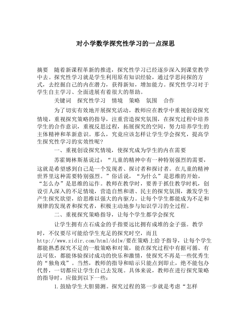 对小学数学探究性学习的一点深思