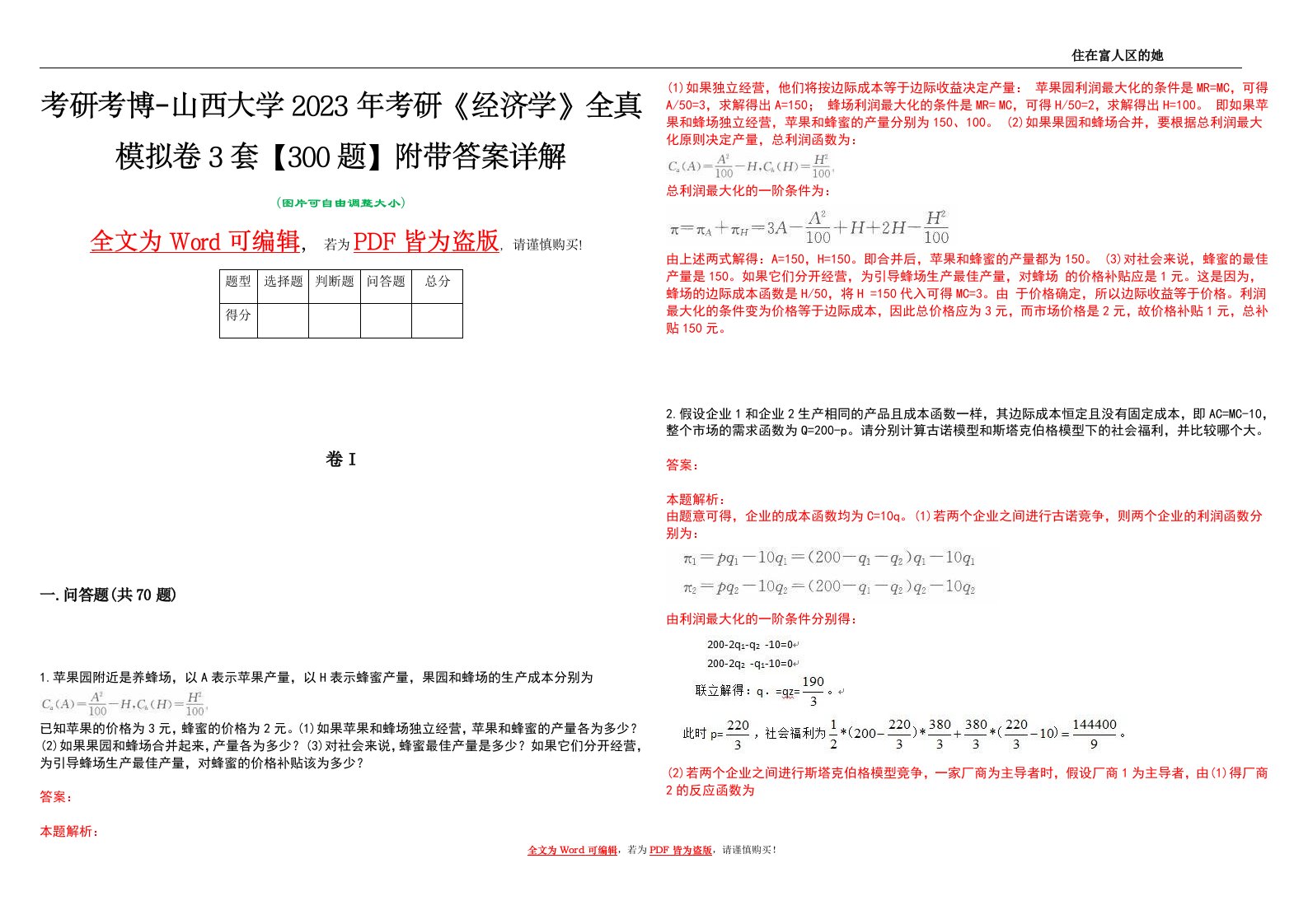 考研考博-山西大学2023年考研《经济学》全真模拟卷3套【300题】附带答案详解V1.1