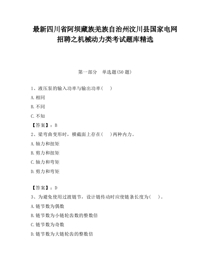 最新四川省阿坝藏族羌族自治州汶川县国家电网招聘之机械动力类考试题库精选