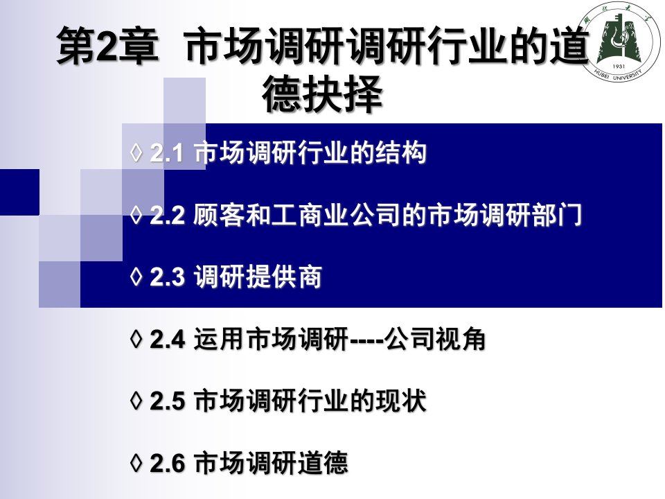 [精选]第2章市场调研行业的道德抉择