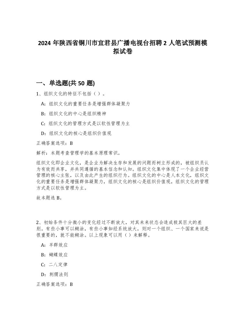 2024年陕西省铜川市宜君县广播电视台招聘2人笔试预测模拟试卷-62