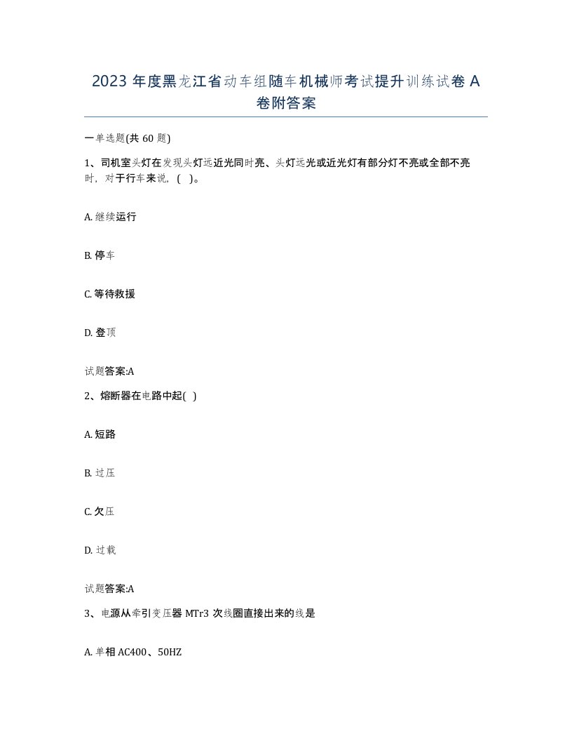 2023年度黑龙江省动车组随车机械师考试提升训练试卷A卷附答案