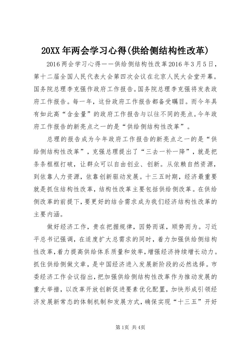 4某年两会学习心得(供给侧结构性改革)