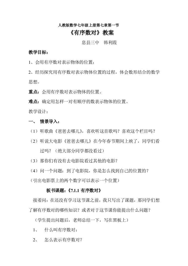 7#1#1有序数对教学设计-教案课件学案说课稿知识点归纳总结试题测试真题-初中数学七年级下册