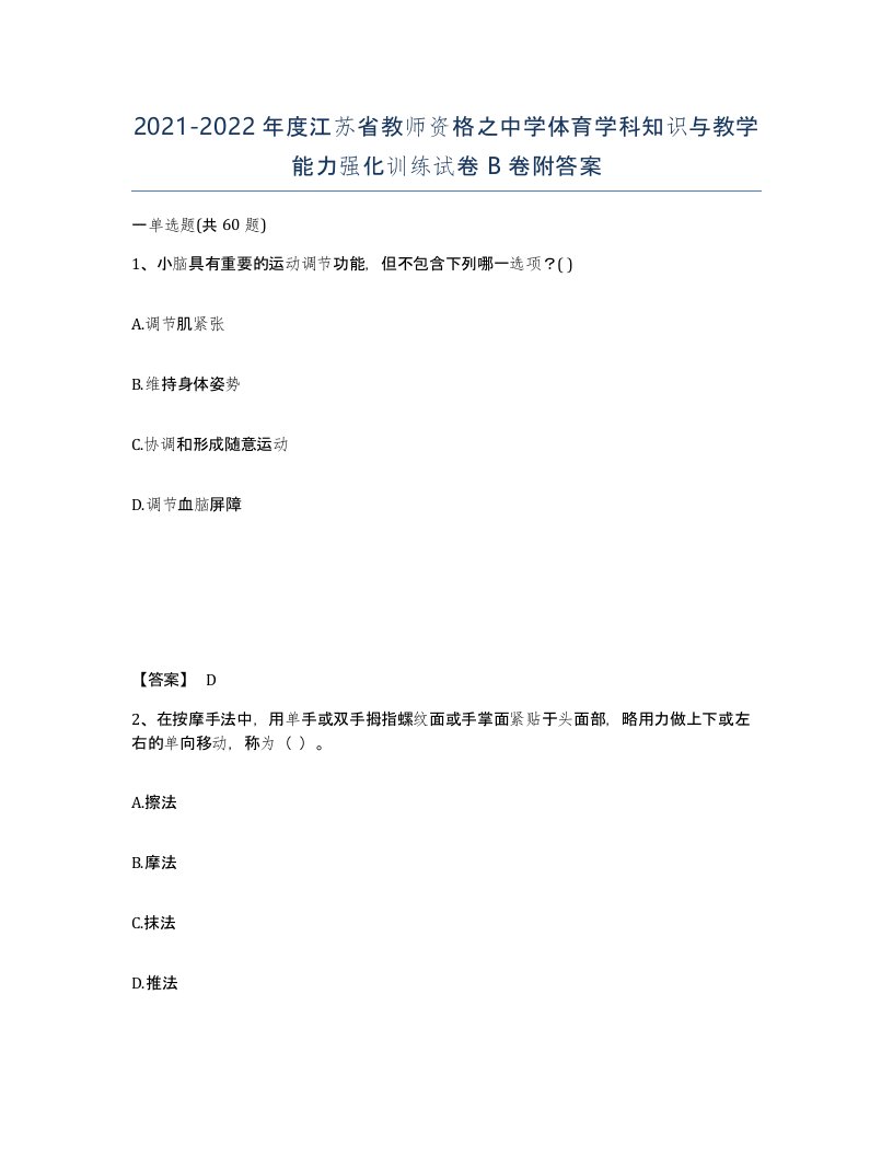 2021-2022年度江苏省教师资格之中学体育学科知识与教学能力强化训练试卷B卷附答案