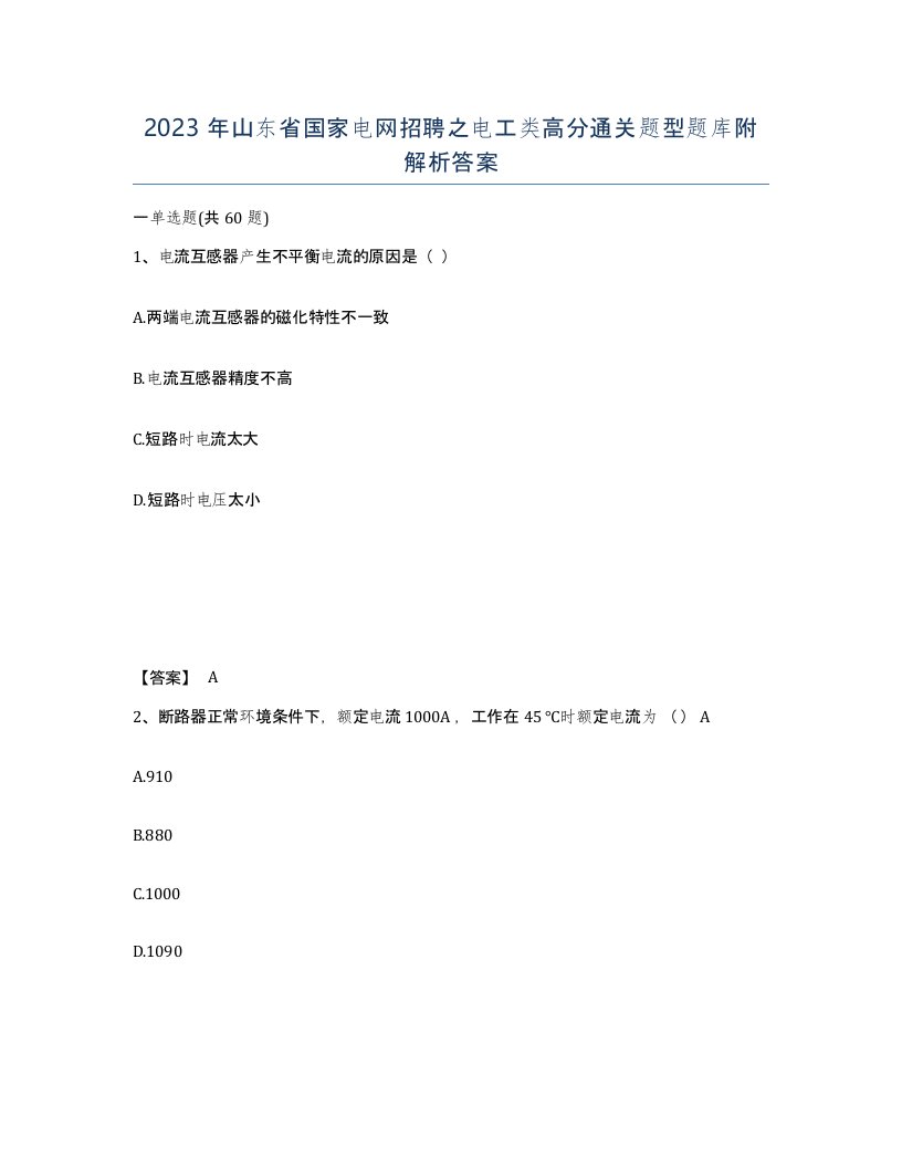 2023年山东省国家电网招聘之电工类高分通关题型题库附解析答案