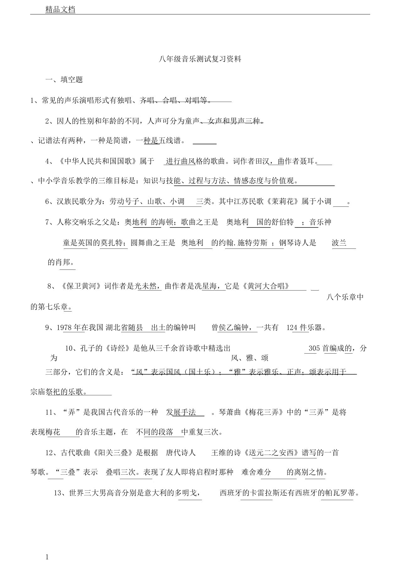 word版,八年级音乐测试复习资料