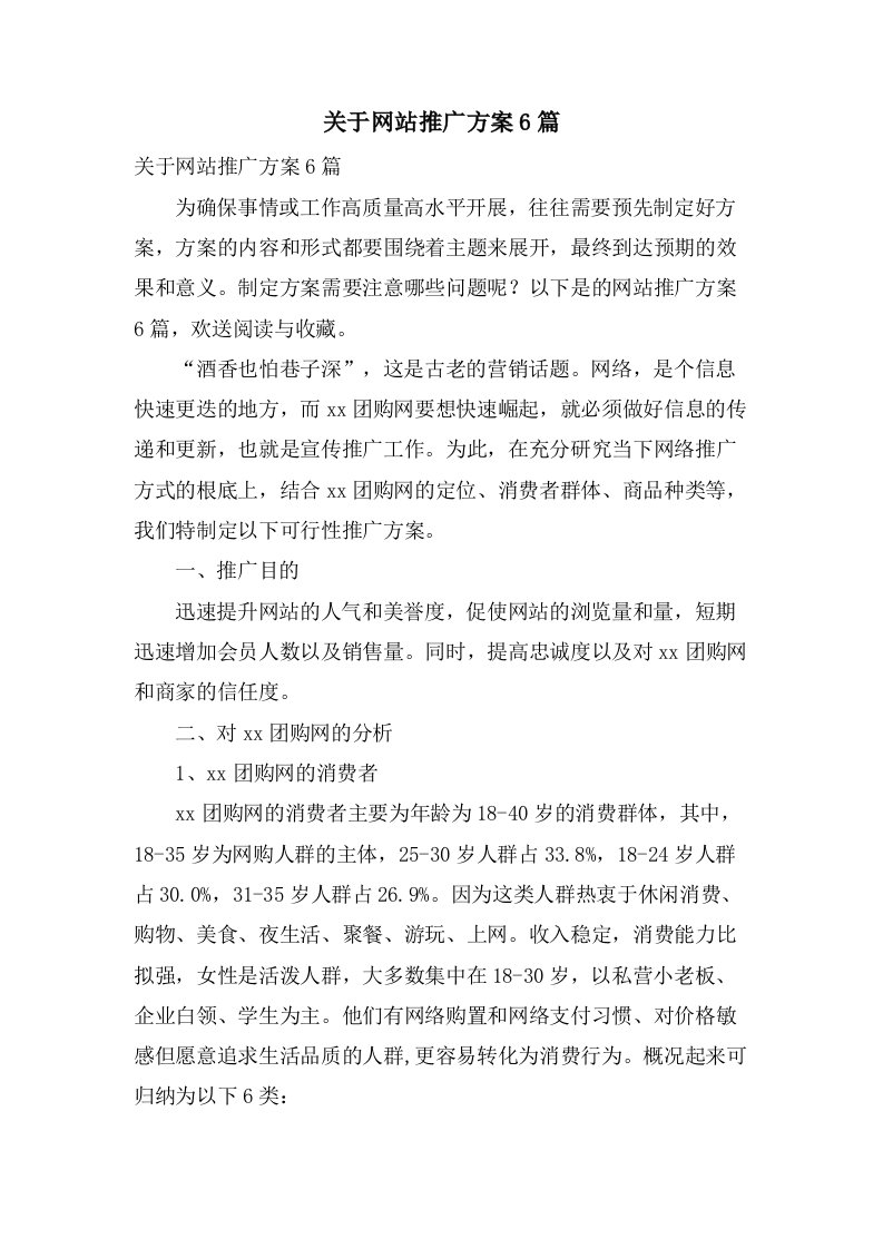 关于网站推广方案6篇