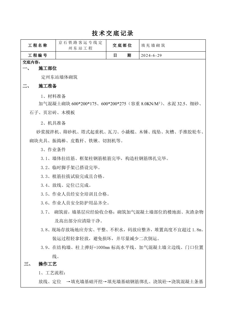 客运站项目墙体砌筑技术交底