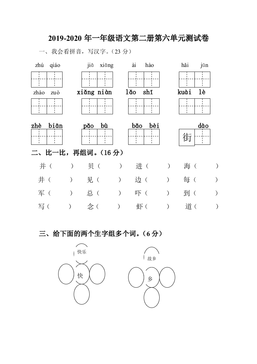 2019-2020年一年级语文第二册第六单元测试卷