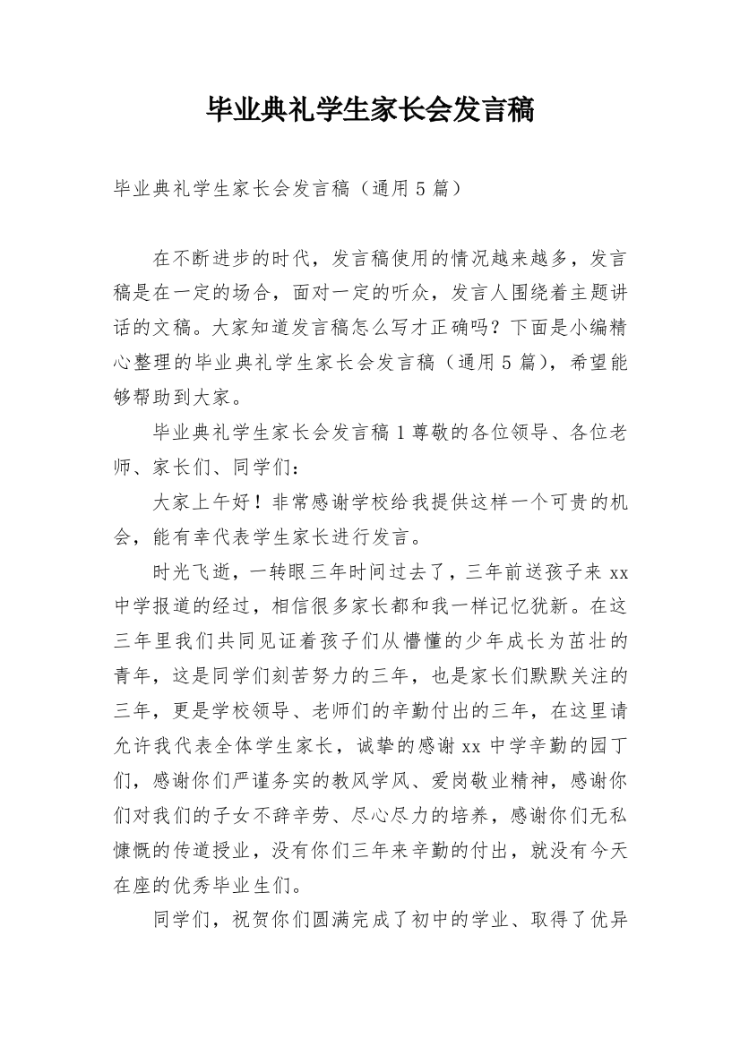 毕业典礼学生家长会发言稿