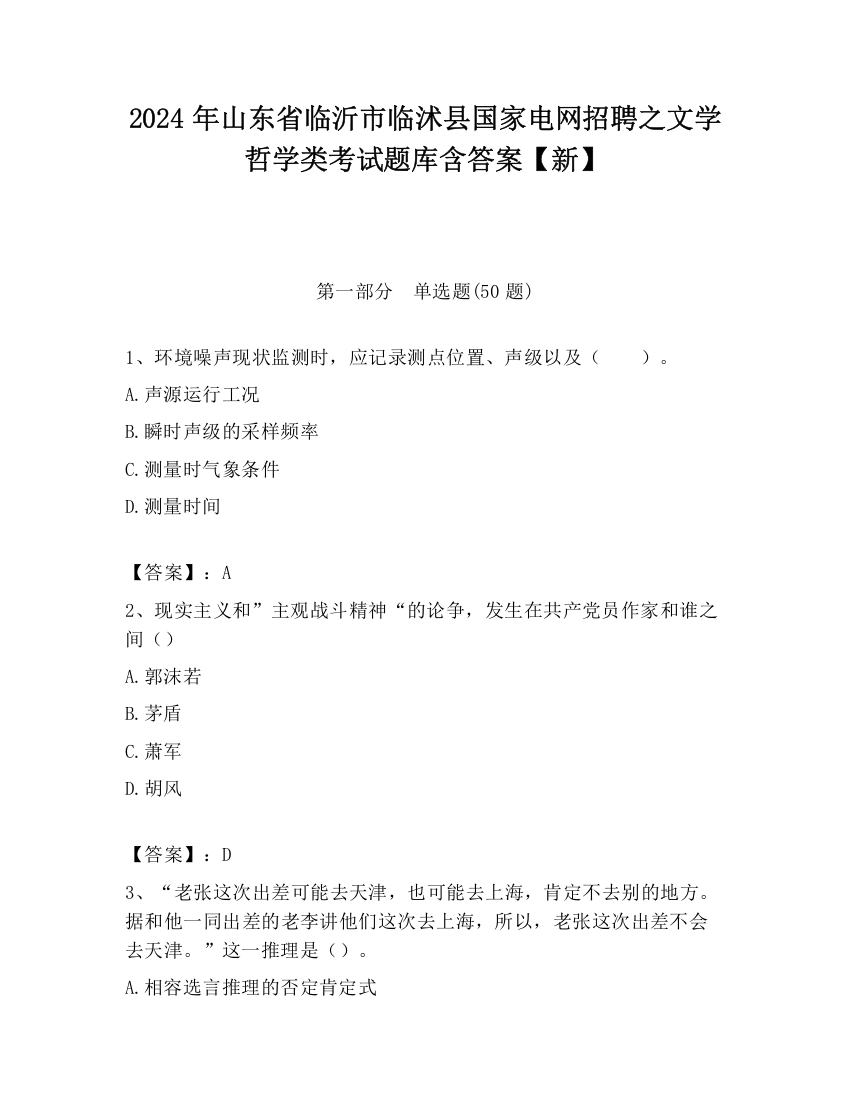 2024年山东省临沂市临沭县国家电网招聘之文学哲学类考试题库含答案【新】