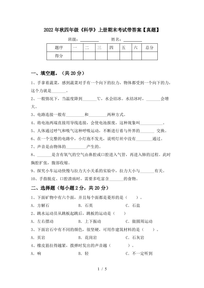 2022年秋四年级《科学》上册期末考试带答案【真题】