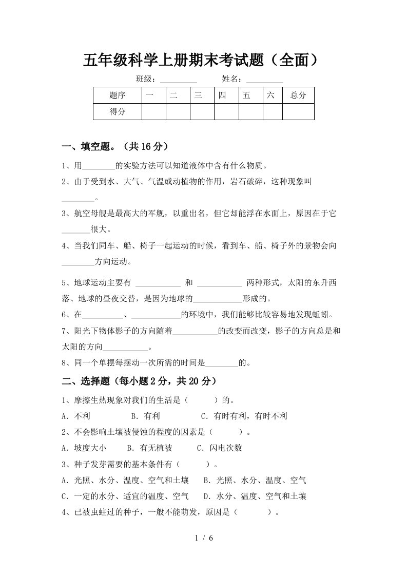 五年级科学上册期末考试题全面