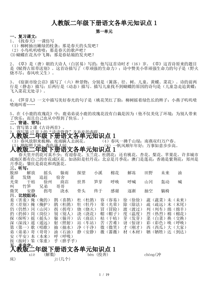 人教版二年级下册语文各单元知识点1