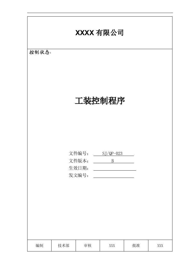 某公司质量手册及程序文件023工装控制程序