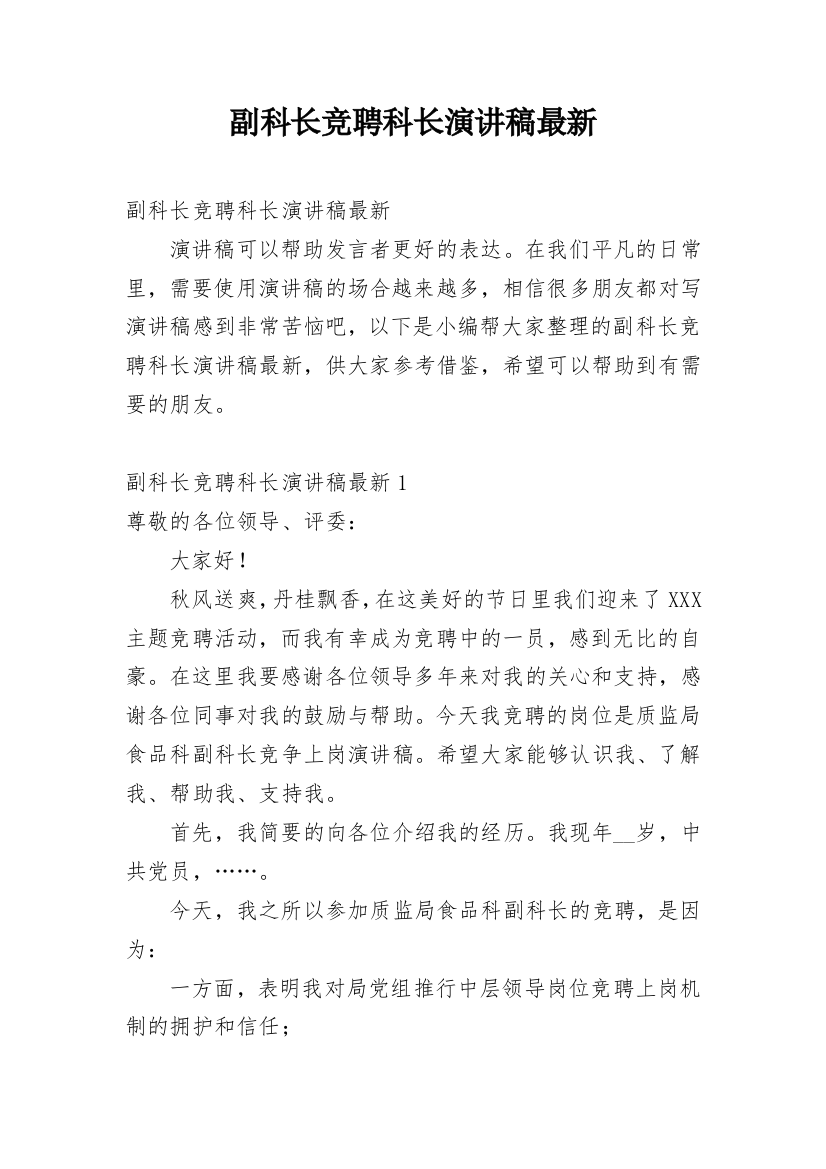 副科长竞聘科长演讲稿最新