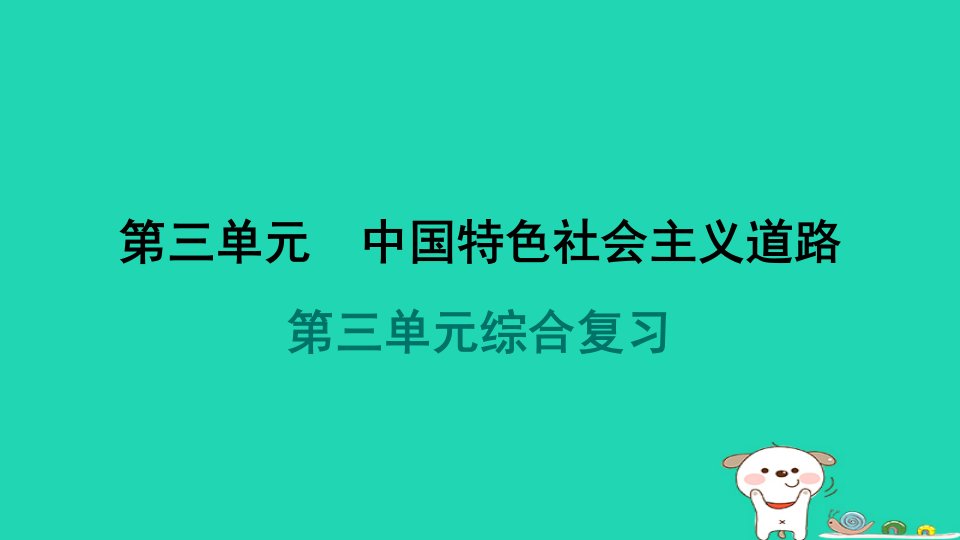 福建省2024八年级历史下册第3单元中国特色社会主义道路单元综合复习课件新人教版