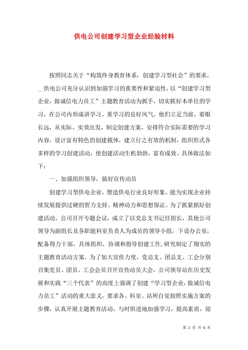 精选供电公司创建学习型企业经验材料