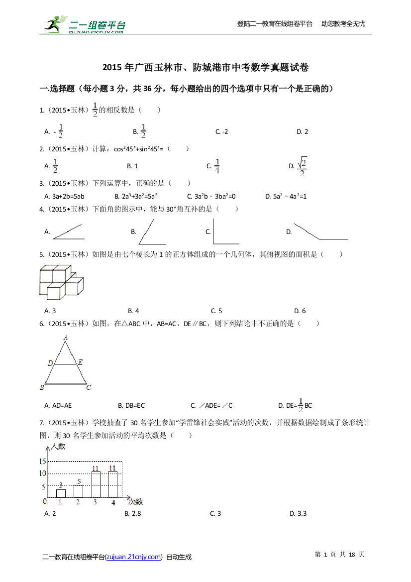 中考数学-2015年广西玉林市、防城港市中考数学真题试卷