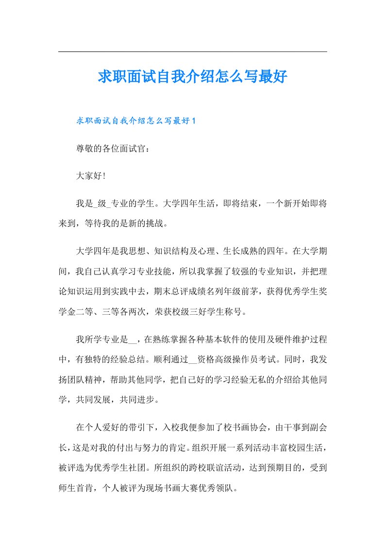 求职面试自我介绍怎么写最好