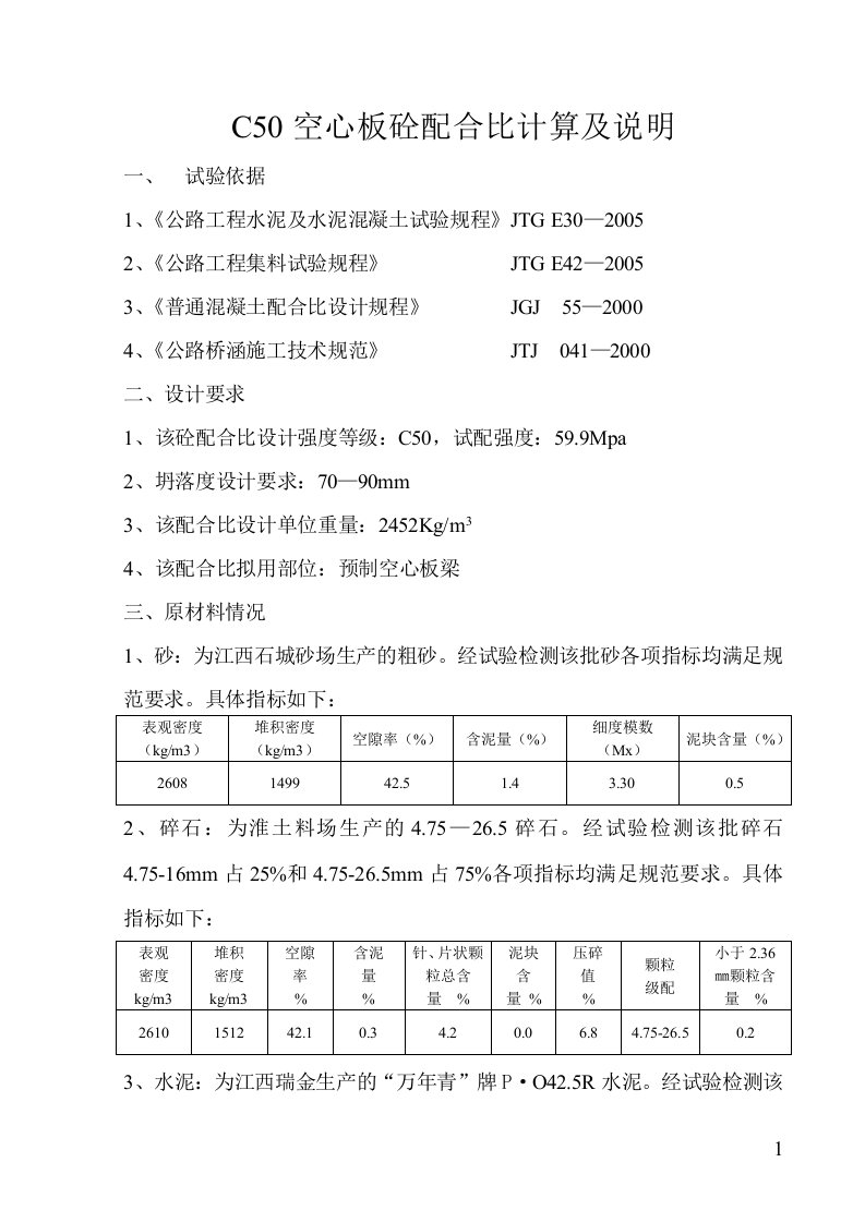 C50混凝土配合比空心板说明与计算