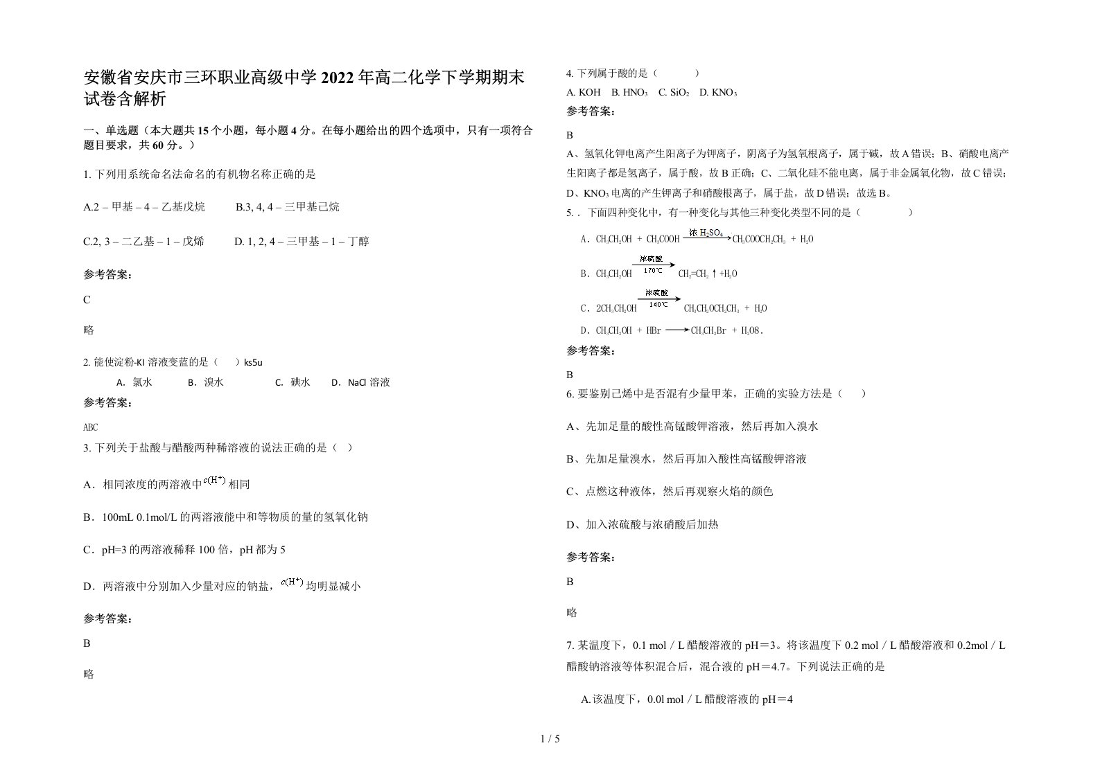 安徽省安庆市三环职业高级中学2022年高二化学下学期期末试卷含解析