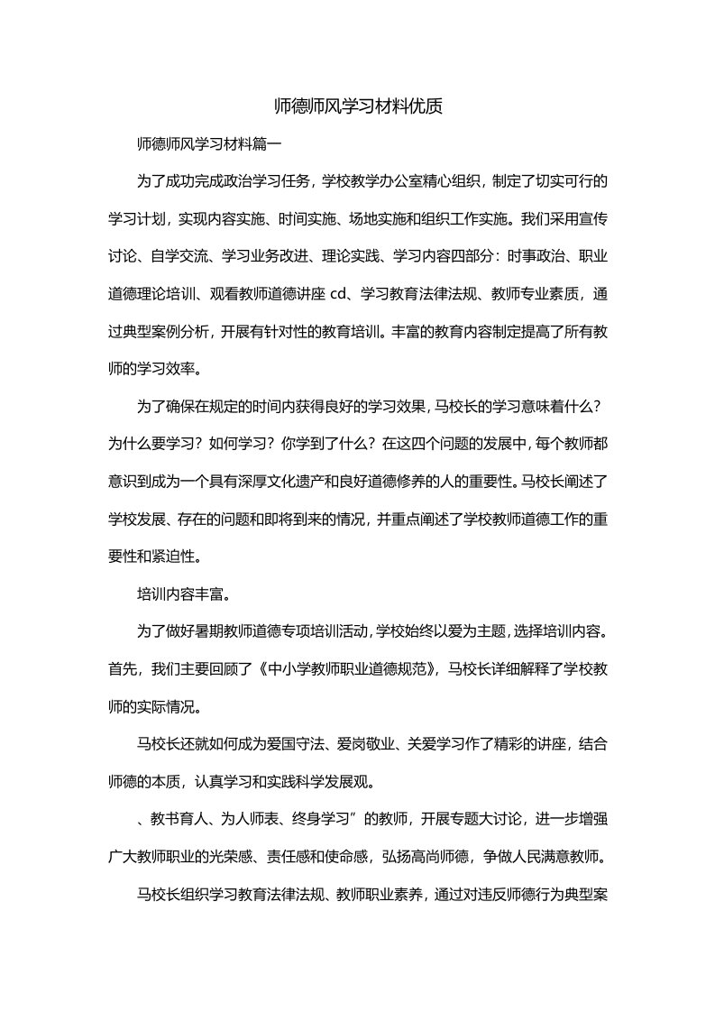 师德师风学习材料优质