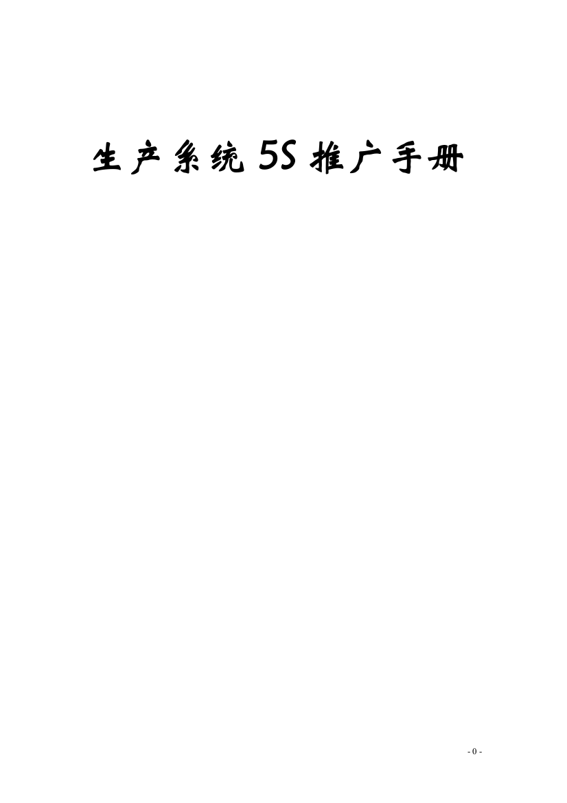 生产系统5S推广手册(doc