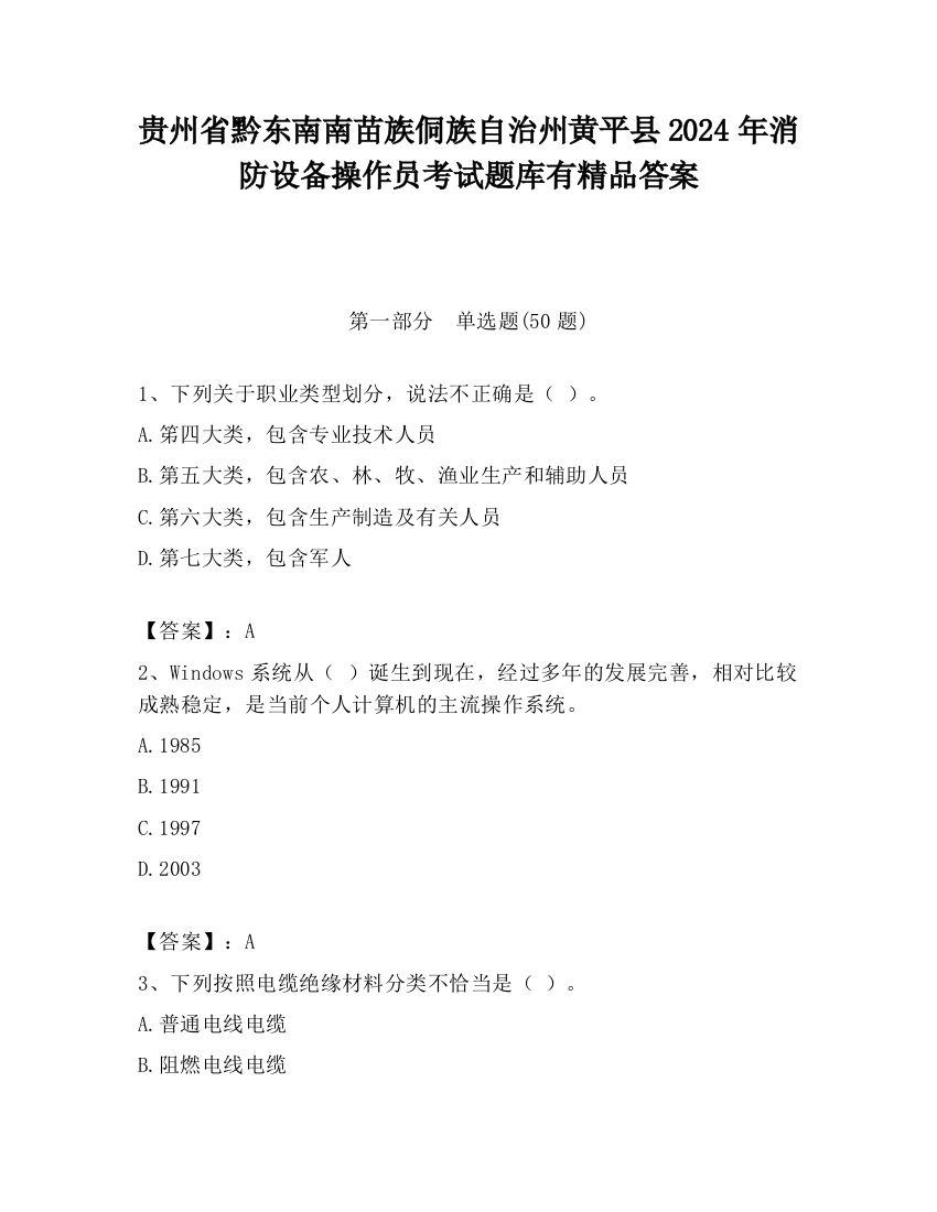 贵州省黔东南南苗族侗族自治州黄平县2024年消防设备操作员考试题库有精品答案