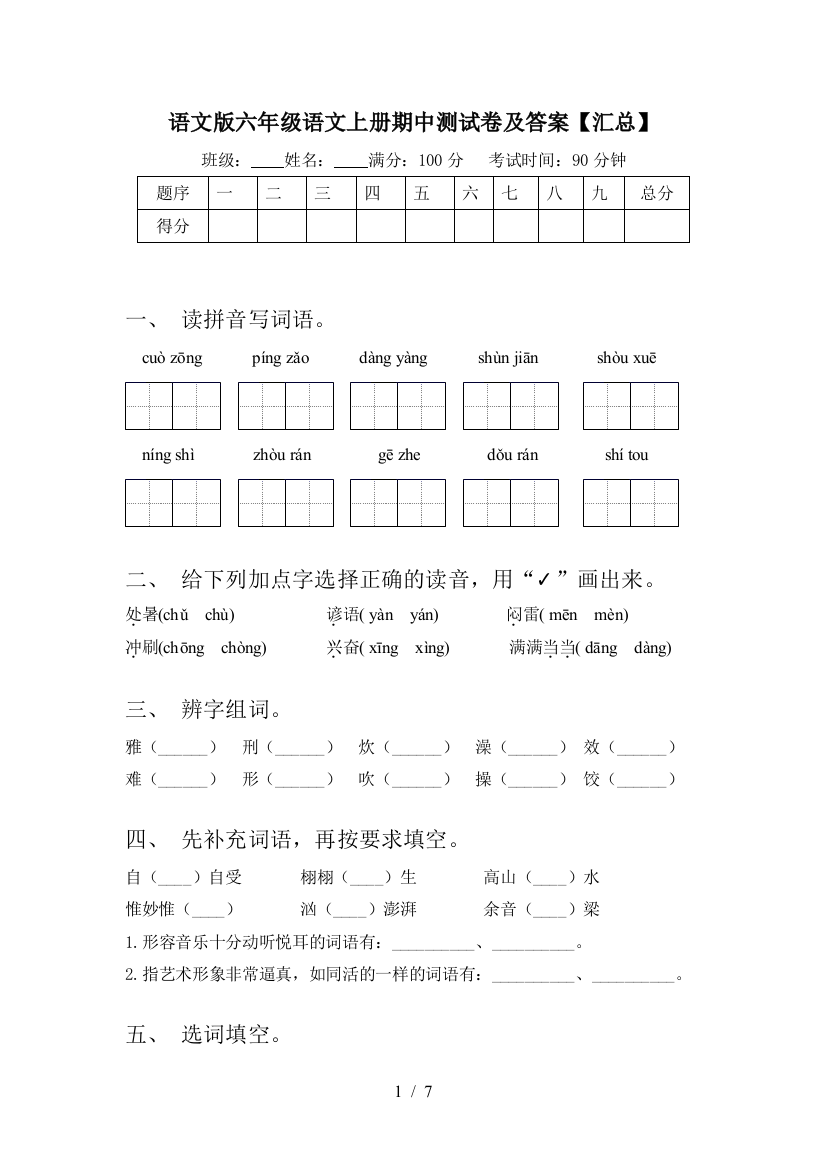 语文版六年级语文上册期中测试卷及答案【汇总】