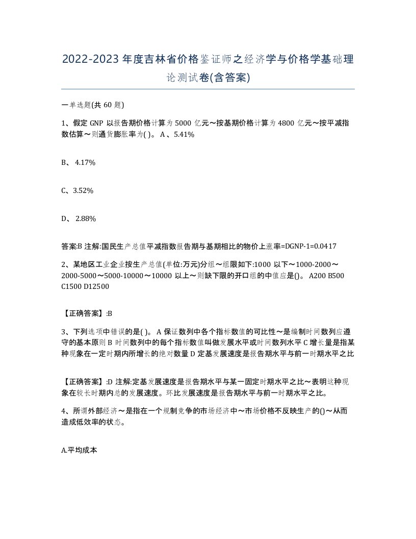 2022-2023年度吉林省价格鉴证师之经济学与价格学基础理论测试卷含答案