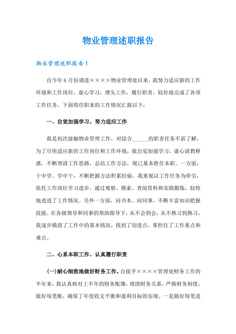 物业管理述职报告