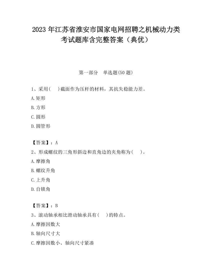 2023年江苏省淮安市国家电网招聘之机械动力类考试题库含完整答案（典优）