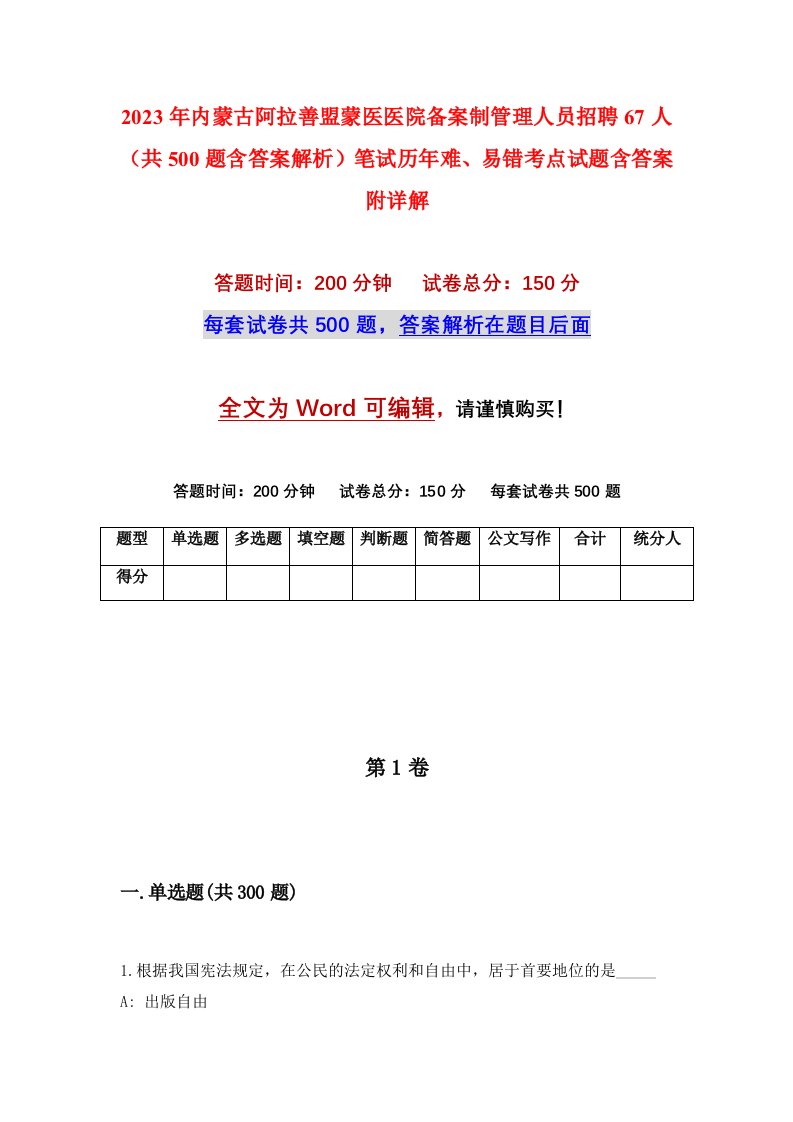 2023年内蒙古阿拉善盟蒙医医院备案制管理人员招聘67人共500题含答案解析笔试历年难易错考点试题含答案附详解