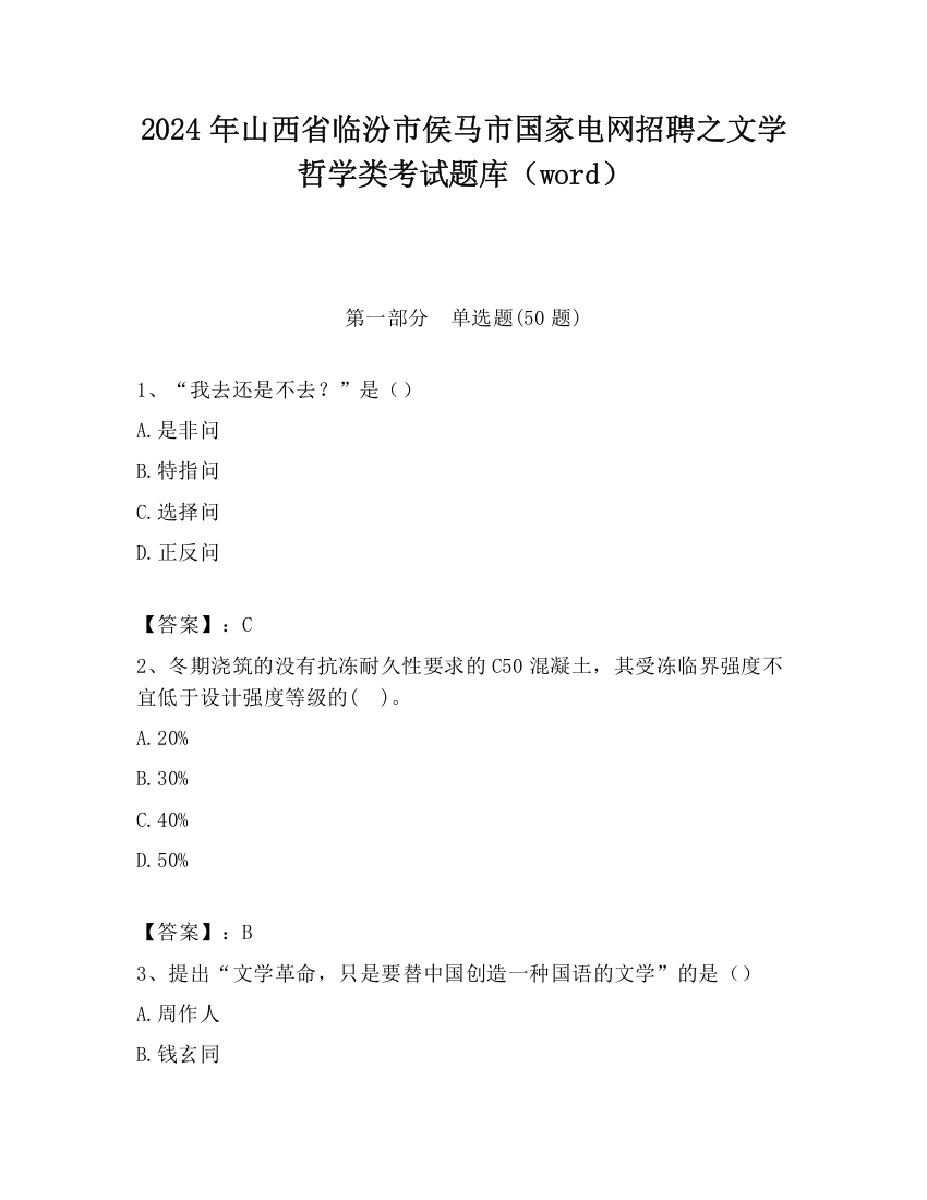 2024年山西省临汾市侯马市国家电网招聘之文学哲学类考试题库（word）