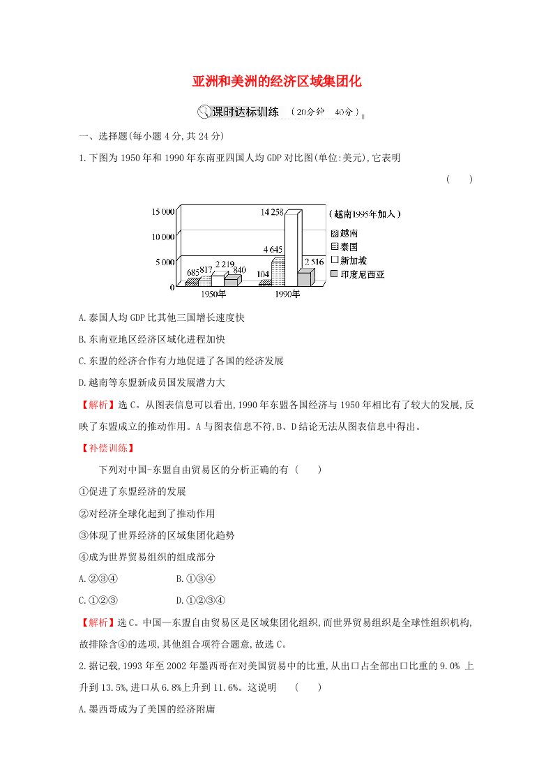 2020_2021学年高中历史第五单元经济全球化的趋势5.25亚洲和美洲的经济区域集团化同步作业含解析岳麓版必修2