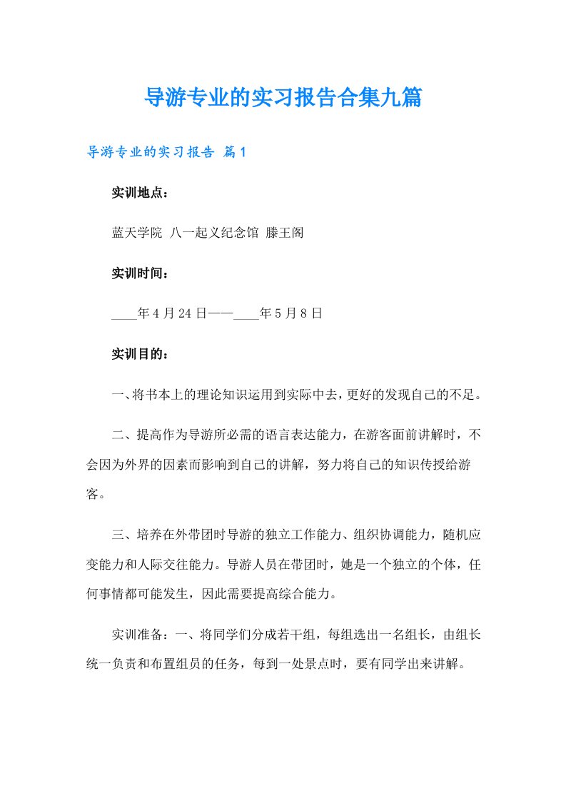 导游专业的实习报告合集九篇