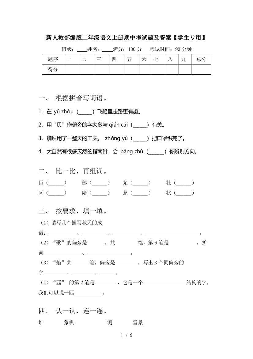 新人教部编版二年级语文上册期中考试题及答案【学生专用】