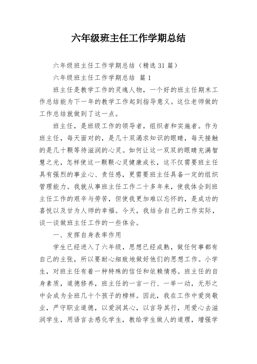 六年级班主任工作学期总结