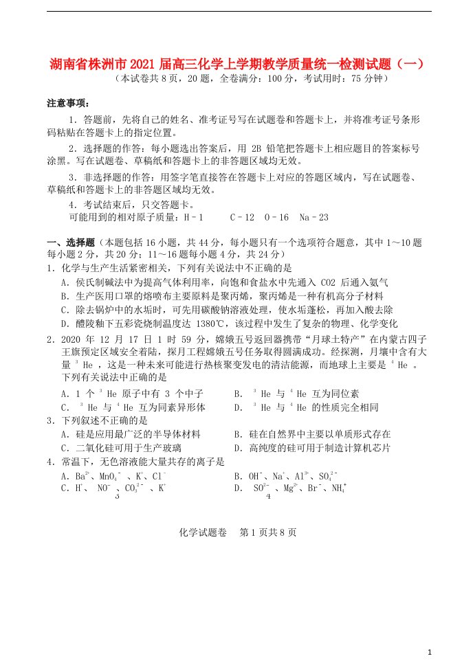 湖南省株洲市2021届高三化学上学期教学质量统一检测试题一