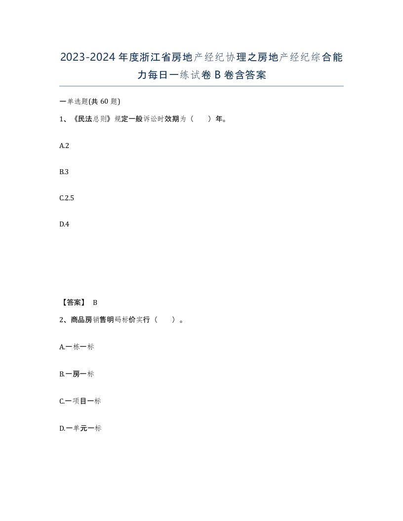 2023-2024年度浙江省房地产经纪协理之房地产经纪综合能力每日一练试卷B卷含答案