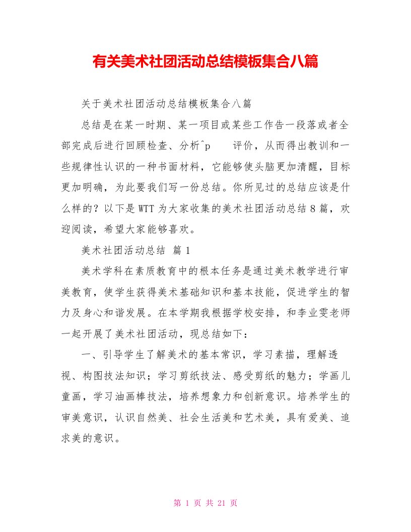 有关美术社团活动总结模板集合八篇