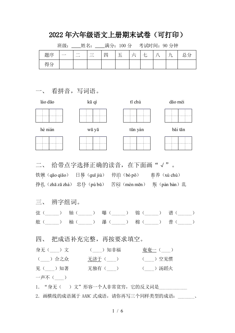 2022年六年级语文上册期末试卷(可打印)