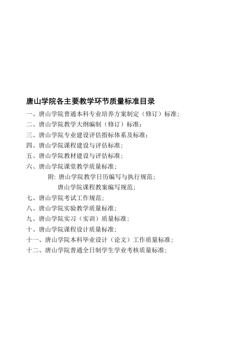 唐山学院主要教学环节质量标准(4稿)