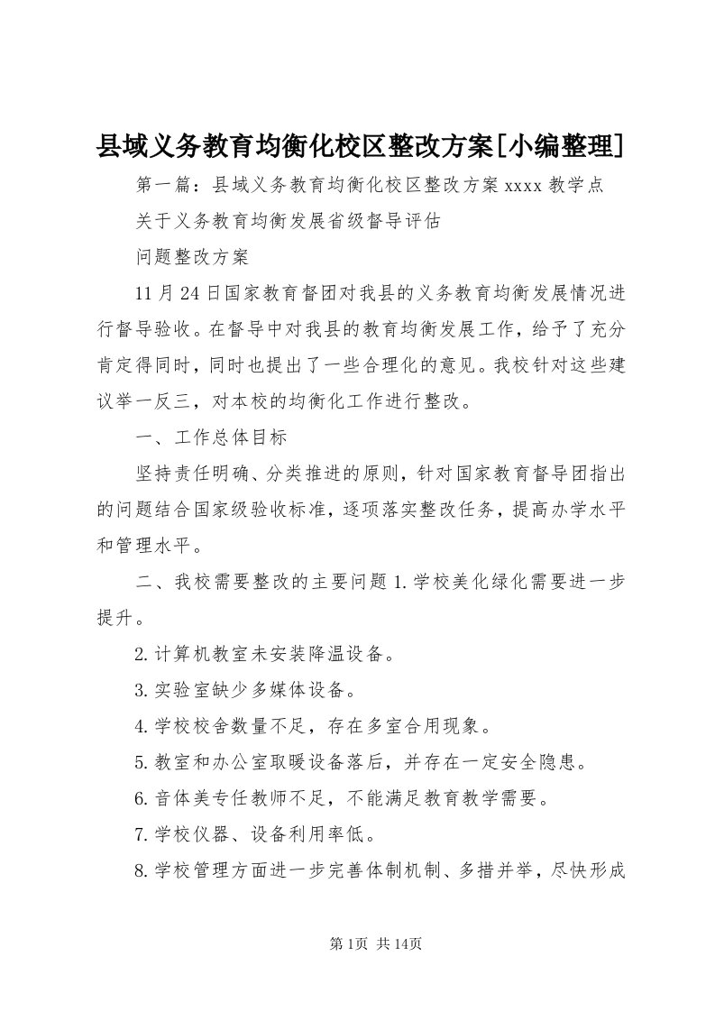 6县域义务教育均衡化校区整改方案[小编整理]