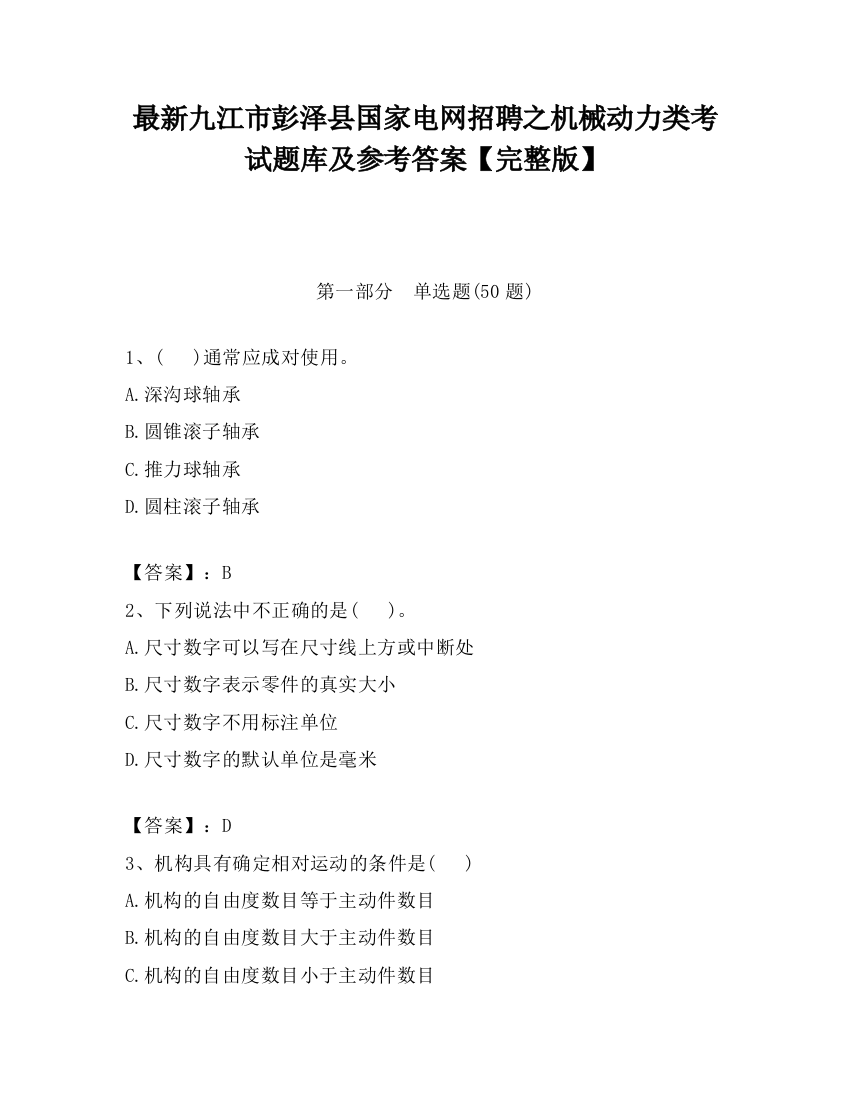 最新九江市彭泽县国家电网招聘之机械动力类考试题库及参考答案【完整版】