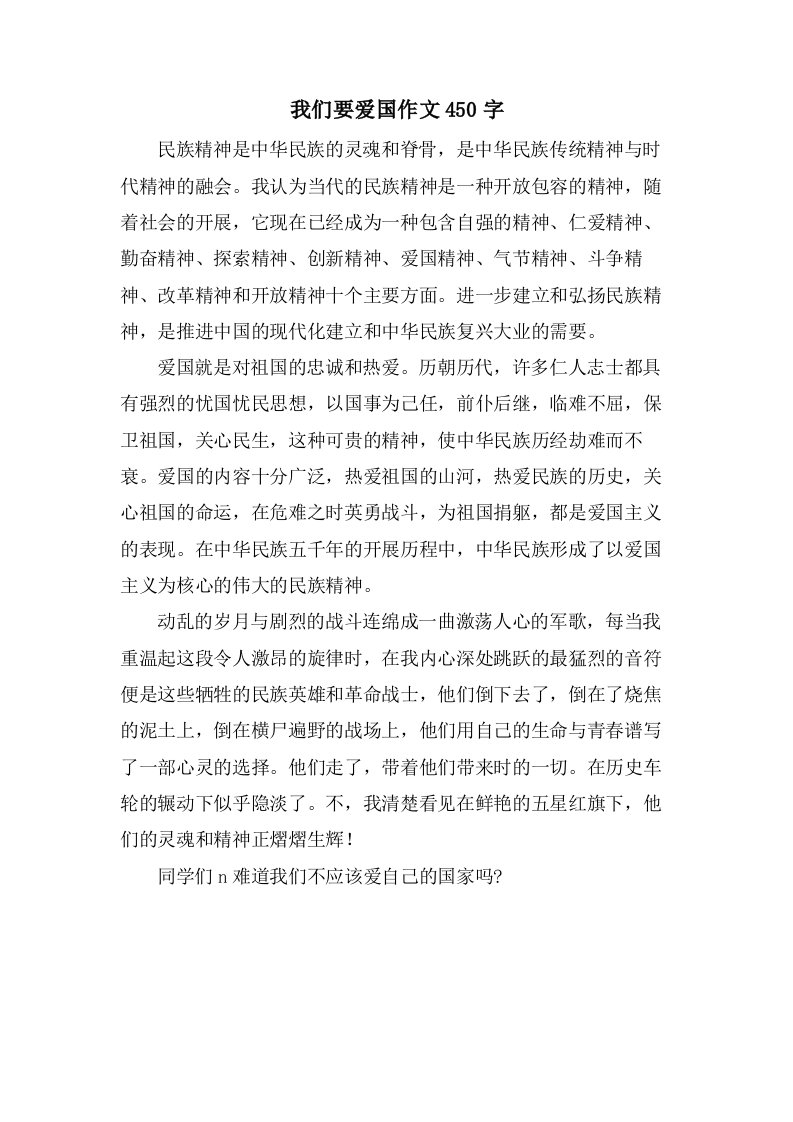 我们要爱国作文450字